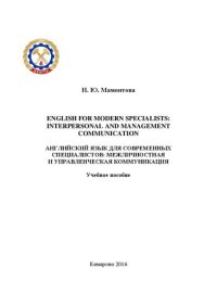 cover of the book English for modern specialists Interpersonal: учебное пособие