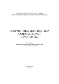 cover of the book Документная лингвистика. Основы теории. Практикум: учебное пособие