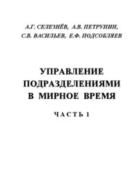 cover of the book Управление подразделениями в мирное время: Учебное пособие