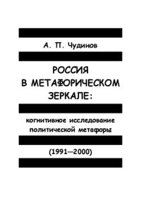 cover of the book Россия в метафорическом зеркале: Когнитивное исследование политической метафоры (1991—2000)