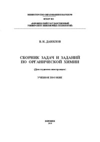 cover of the book Сборник задач и заданий по органической химии: учеб. пособие