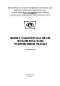 cover of the book Человек в смысложизненных образах, проекциях и концепциях: социогуманитарная рефлексия