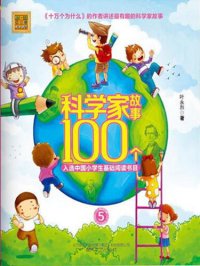 cover of the book 科学家故事100个: 注音版.5