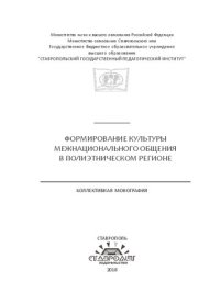 cover of the book Формирование культуры межнационального общения в полиэтническом регионе: Коллективная монография