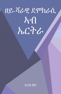 cover of the book ዘይ-ሻራዊ ደሞክራሲ ኣብ ኤርትራ