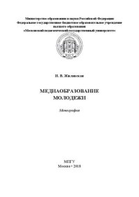 cover of the book Медиаобразование молодежи: монография