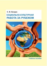 cover of the book Социально-культурная работа за рубежом: Учебное пособие для студентов, обучающихся по направлению подготовки «Социально-культурная деятельность» (уровень высшего образования бакалавриат)