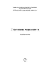 cover of the book Технологии медиатекста: учебное пособие