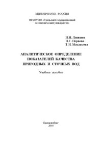 cover of the book Аналитическое определение качества природных и сточных вод: Учебное пособие