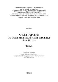 cover of the book Хрестоматия по документной лингвистике: 1649–1811 гг. – Часть I. 1649–1727 гг.