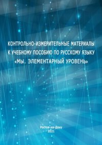 cover of the book Контрольно-измерительные материалы к учебному пособию по русскому языку «Мы. Элементарный уровень»: Практикум