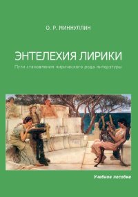 cover of the book Энтелехия лирики: пути становления лирического рода литературы: Учебное пособие