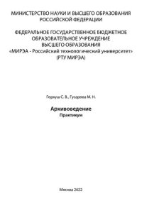 cover of the book Архивоведение: Практикум