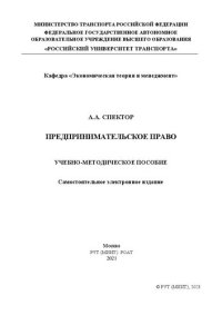 cover of the book Предпринимательское право: Учебно-методическое пособие