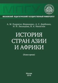 cover of the book История стран Азии и Африки (Новое время): учебно-методическое пособие