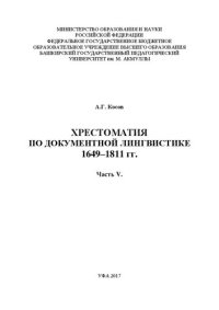 cover of the book Хрестоматия по документной лингвистике: 1649–1811 гг. – Часть V. 1796–1807 гг.