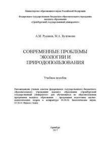 cover of the book Современные проблемы экологии и природопользования: учебное пособие для самостоятельной работы аспирантов