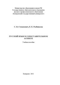 cover of the book Русский язык в сопоставительном аспекте