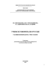 cover of the book Учимся говорить по-русски. I сертификационный уровень. Общее владение