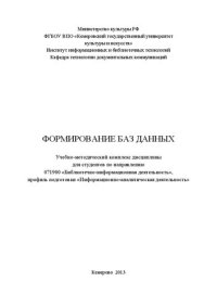 cover of the book Формирование баз данных