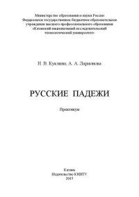 cover of the book Русские падежи: практикум