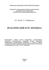 cover of the book Практический курс перевода: учебное пособие