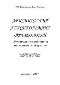 cover of the book Лексикология. Лексикография. Фразеология. Контрольные задания и справочные материалы: Учебное пособие