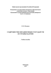 cover of the book Содружество Независимых Государств и страны Балтии: Учебное пособие