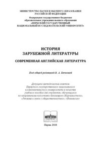 cover of the book История зарубежной литературы. Современная английская литература