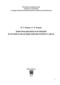cover of the book Информационная функция в теории и практике библиотечного дела