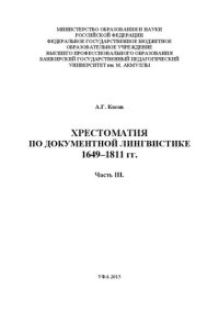 cover of the book Хрестоматия по документной лингвистике: 1649–1811 гг. – Часть III. 1767–1780 гг.