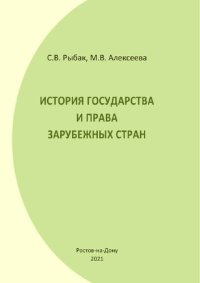 cover of the book История государства и права зарубежных стран: практикум