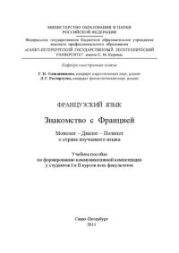 cover of the book Французский язык. Знакомство с Францией. Монолог – Диалог – Полилог о стране изучаемого языка: учебное пособие