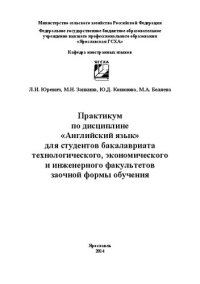 cover of the book Практикум по дисциплине «Английский язык»: для студентов бакалавриата технологического, экономического и инженерного факультетов заочной формы обучения