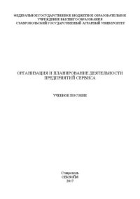 cover of the book Организация и планирование деятельности предприятий сервиса: Учебное пособие