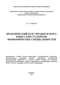 cover of the book Практический курс французского языка для студентов экономических специальностей: учебное пособие