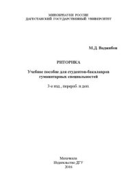 cover of the book Риторика: Учебное пособие