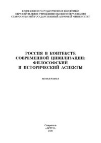 cover of the book Россия в контексте современной цивилизации: философский и исторический аспекты: монография