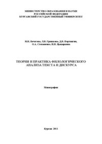 cover of the book Теория и практика филологического анализа текста и дискурса: Монография