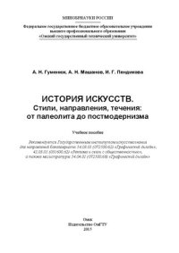 cover of the book История искусств. Стили, направления, течения: от палеолита до постмодернизма: учеб. пособие