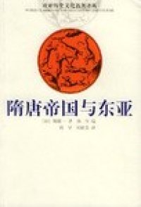 cover of the book 隋唐帝国与东亚