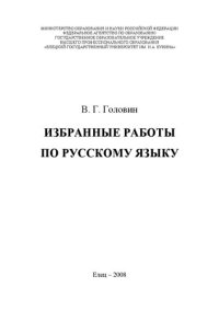 cover of the book Избранные работы по русскому языку