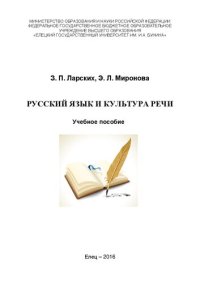 cover of the book Русский язык и культура речи: Учебное пособие