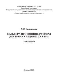 cover of the book Культура провинции: русская деревня середины XX века: Монография