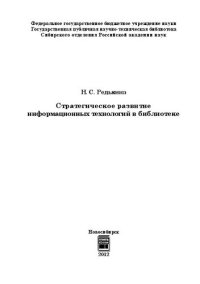 cover of the book Стратегическое развитие информационных технологий в библиотеке: монография