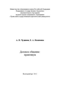 cover of the book Деловое общение: Практикум