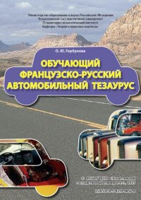 cover of the book Обучающий французско-русский автомобильный тезаурус