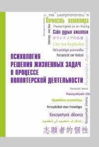 cover of the book Психология решения жизненных задач в процессе волонтерской деятельности: практикум