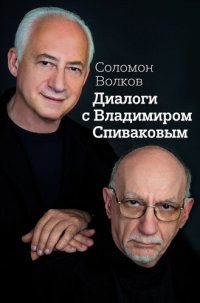 cover of the book Диалоги с Владимиром Спиваковым