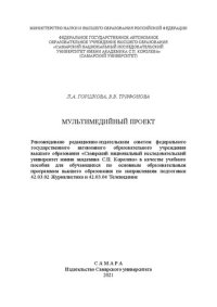 cover of the book Мультимедийный проект